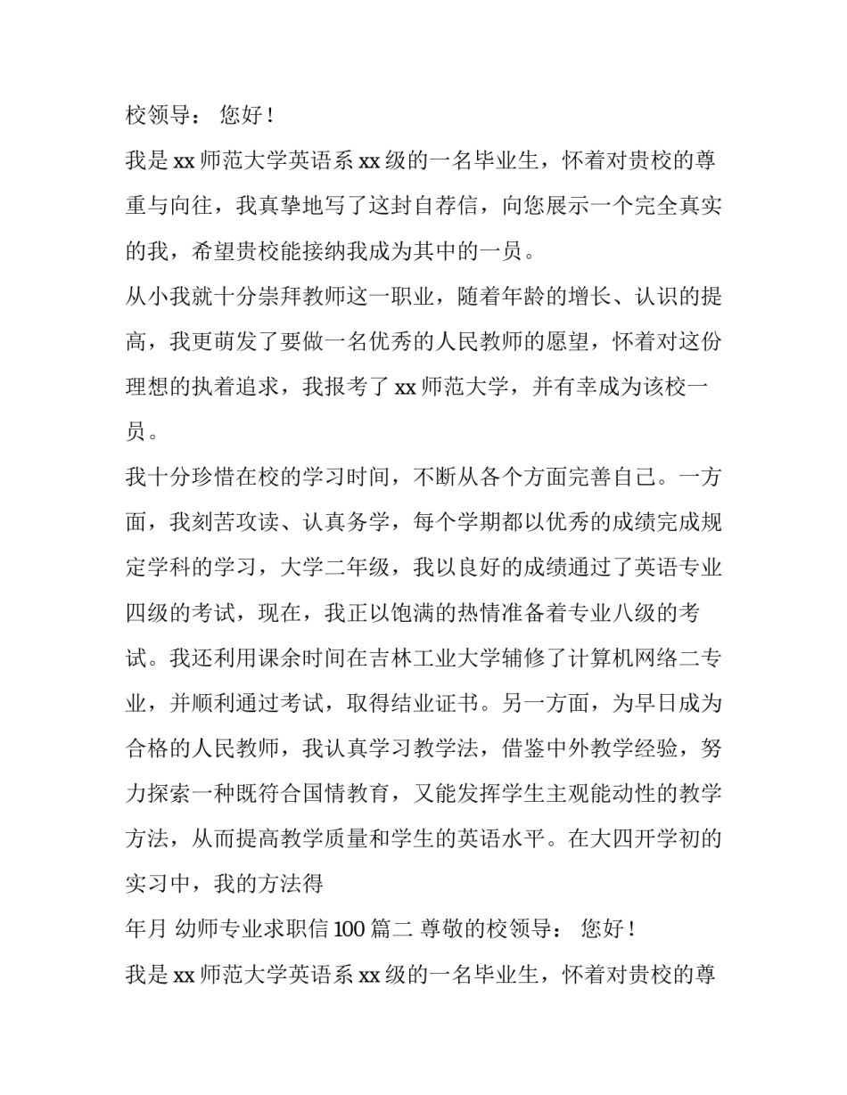 2023年幼师专业求职信100(十三篇)_第2页