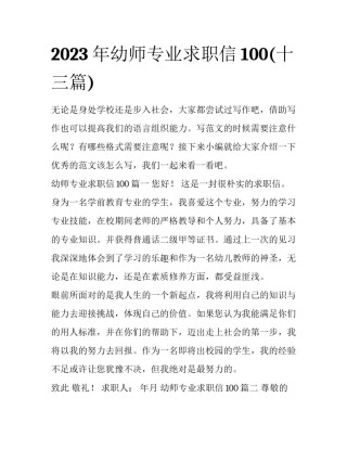 2023年幼师专业求职信100(十三篇)