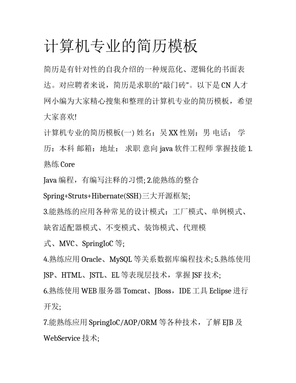 计算机专业的简历模板_第1页