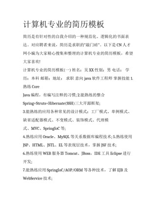 计算机专业的简历模板