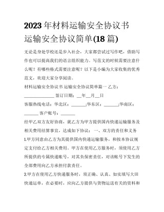 2023年材料运输安全协议书 运输安全协议简单(18篇)