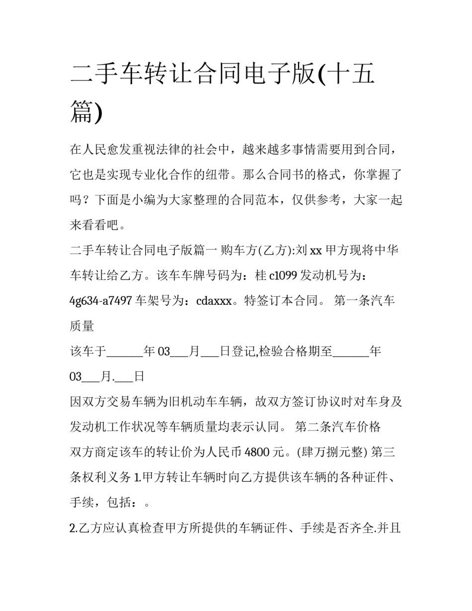 二手车转让合同电子版(十五篇)_第1页