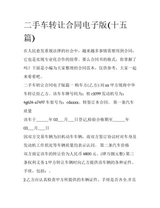 二手车转让合同电子版(十五篇)
