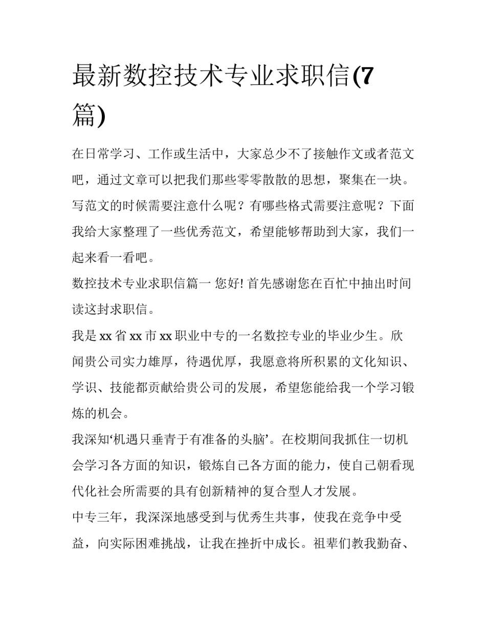 最新数控技术专业求职信(7篇)_第1页