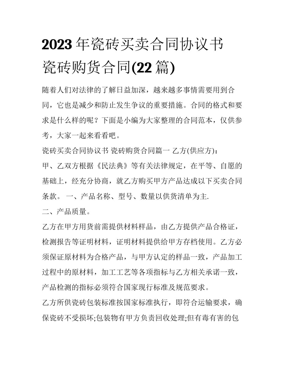 2023年瓷砖买卖合同协议书 瓷砖购货合同(22篇)_第1页