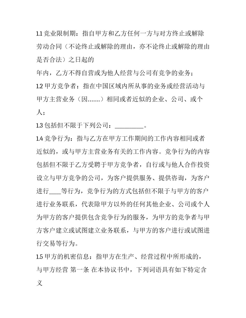 最新竞业限制和保密协议写一起(20篇)_第2页