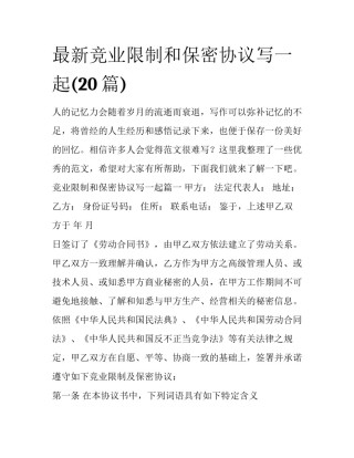 最新竞业限制和保密协议写一起(20篇)