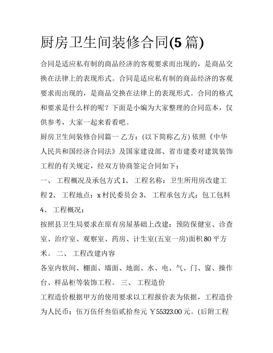 厨房卫生间装修合同(5篇)_第1页