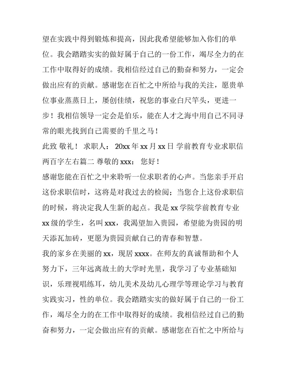 学前教育专业求职信两百字左右(15篇)_第1页