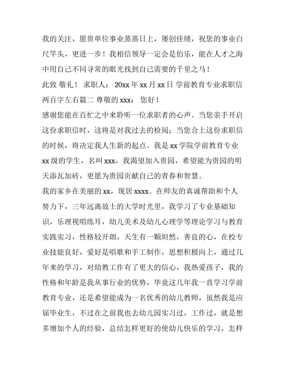 学前教育专业求职信两百字左右(15篇)_第2页