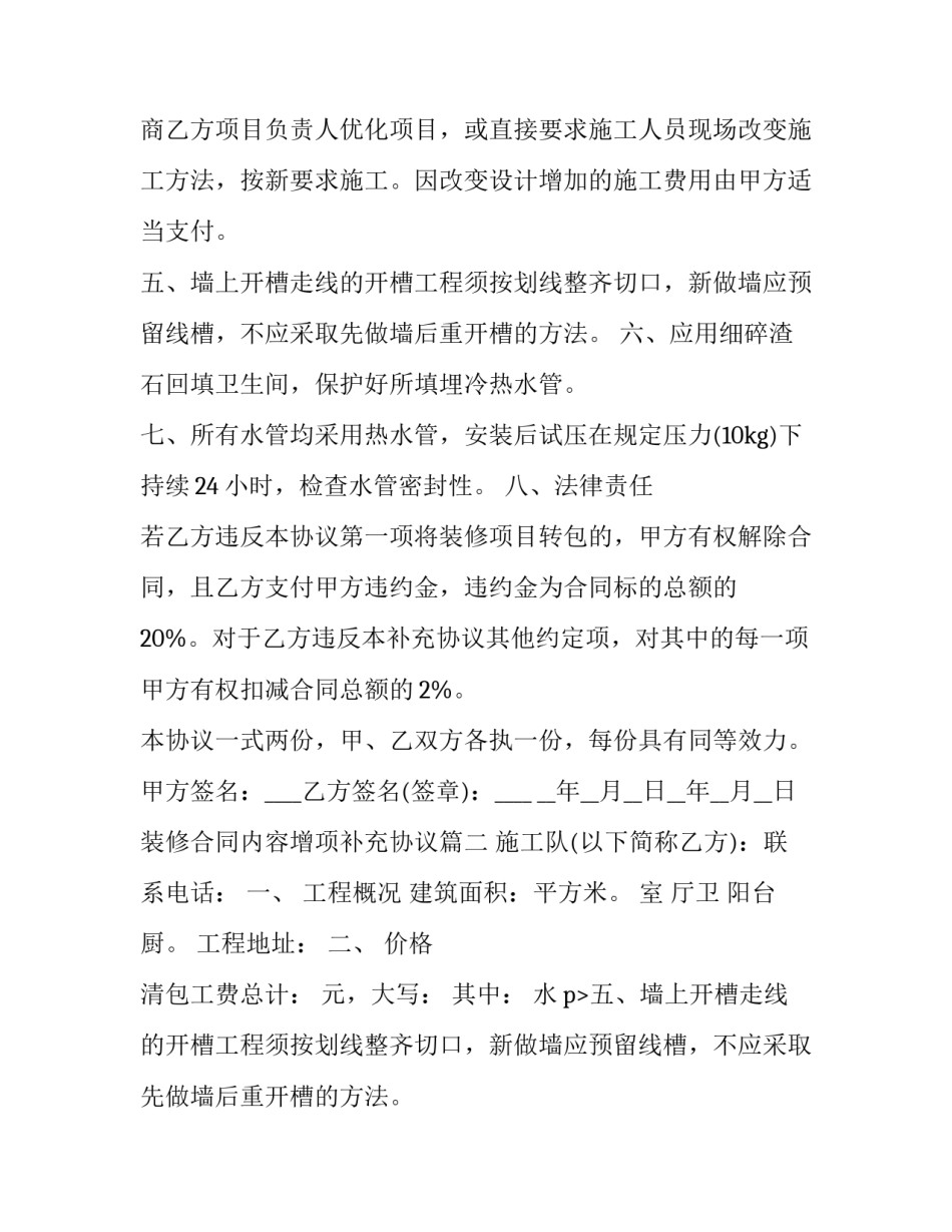 2023年装修合同内容增项补充协议 装修合同补充协议书(优秀6篇)_第2页