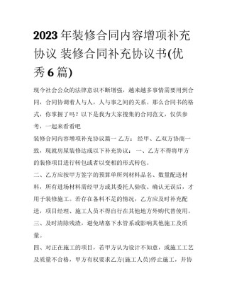 2023年装修合同内容增项补充协议 装修合同补充协议书(优秀6篇)