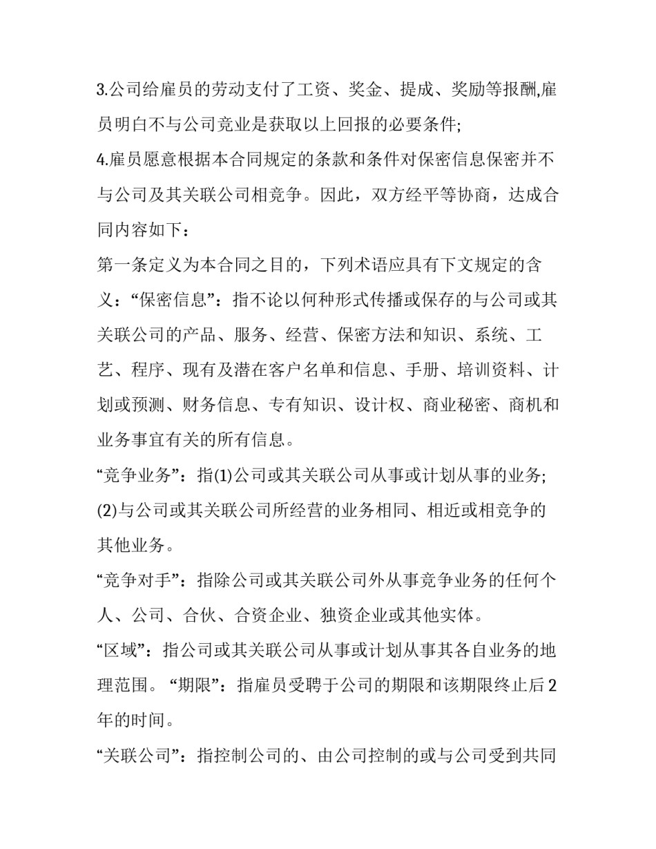 2023年竞业限制合同书怎么签(二十八篇)_第3页