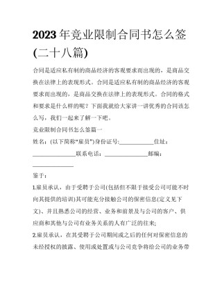 2023年竞业限制合同书怎么签(二十八篇)