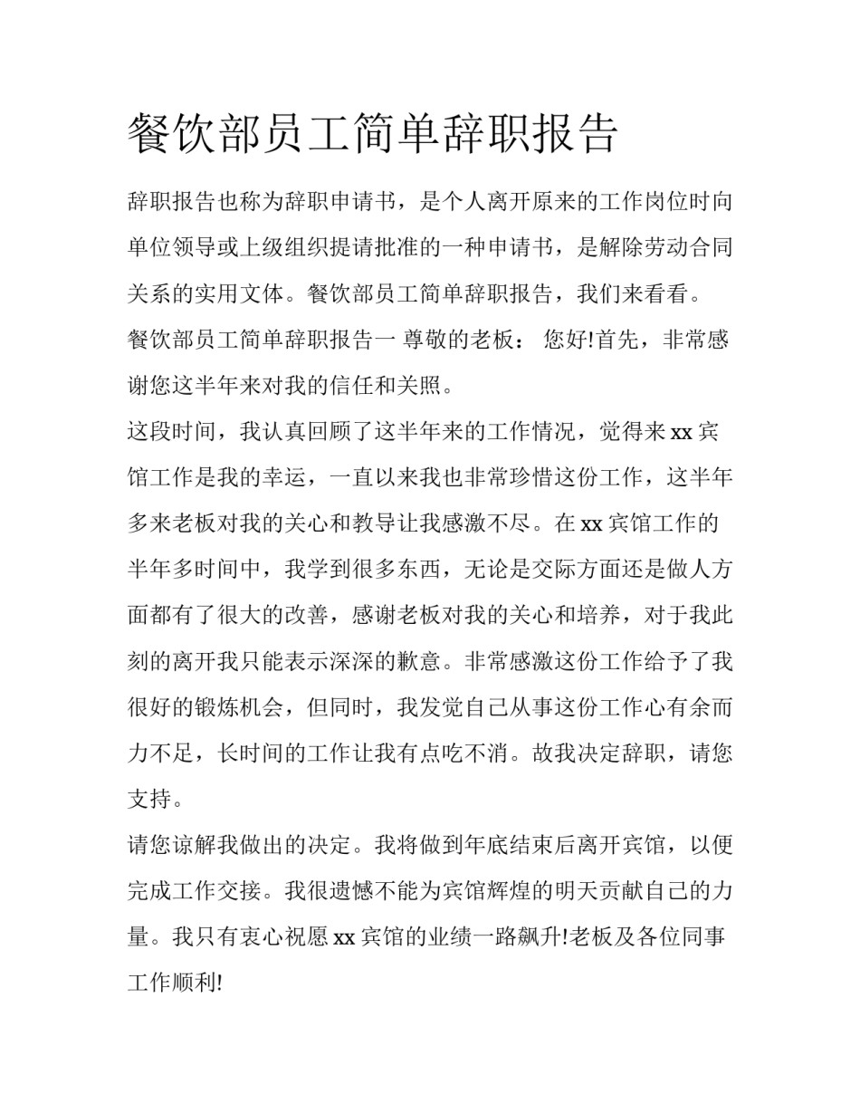 餐饮部员工简单辞职报告_第1页