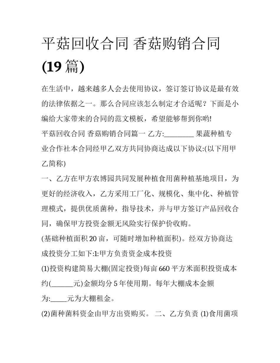 平菇回收合同 香菇购销合同(19篇)_第1页