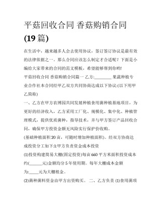 平菇回收合同 香菇购销合同(19篇)