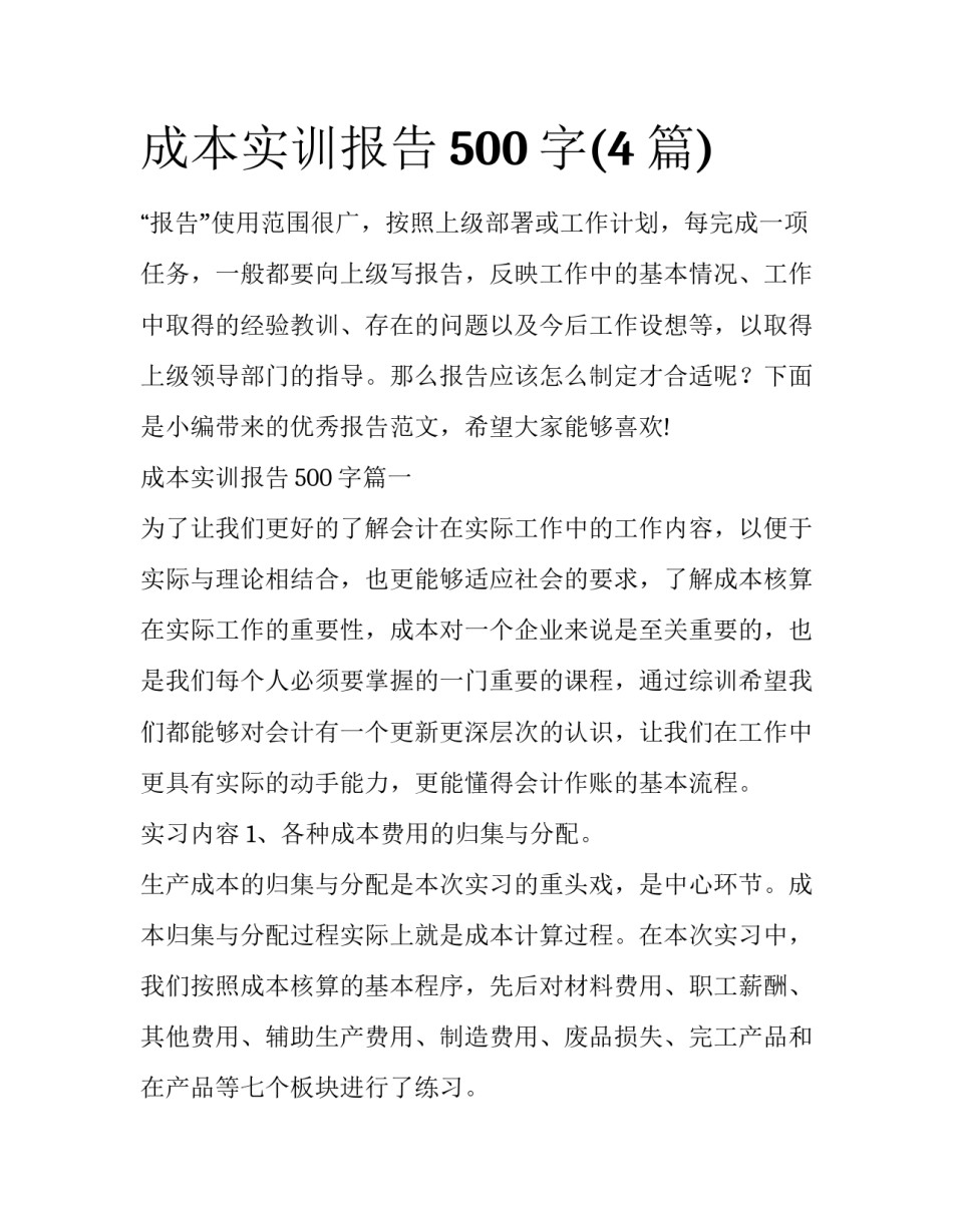 成本实训报告500字(4篇)_第1页