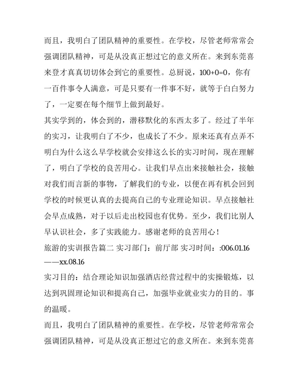 旅游的实训报告(八篇)_第2页