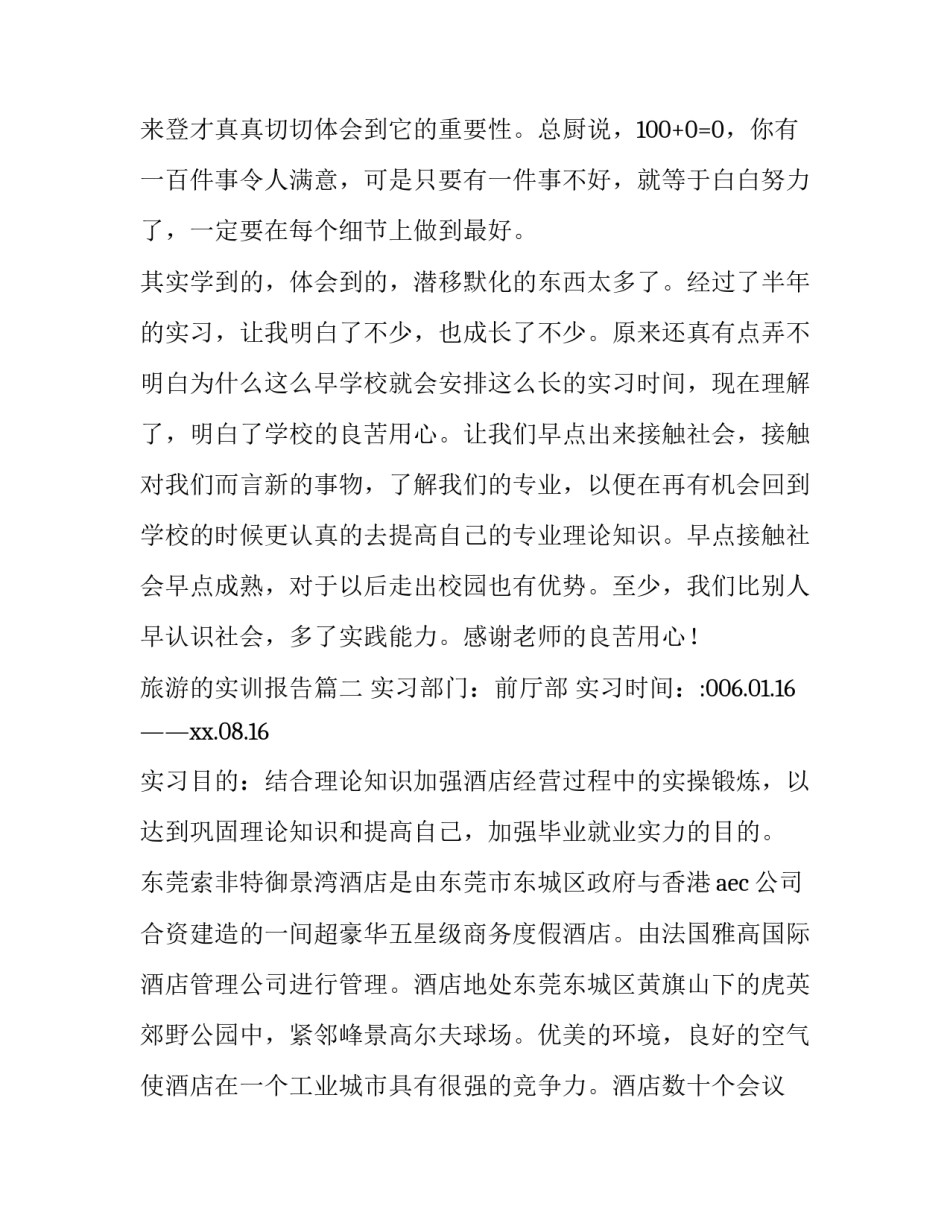 旅游的实训报告(八篇)_第3页