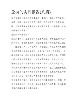 旅游的实训报告(八篇)