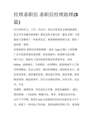 经理求职信 求职信经理助理(3篇)