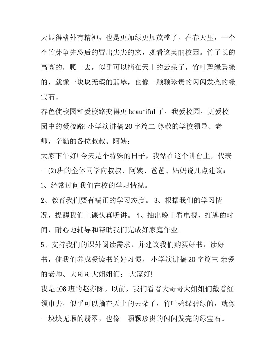 2023年小学演讲稿20字(10篇)_第2页