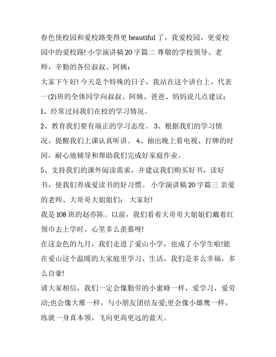 2023年小学演讲稿20字(10篇)_第3页