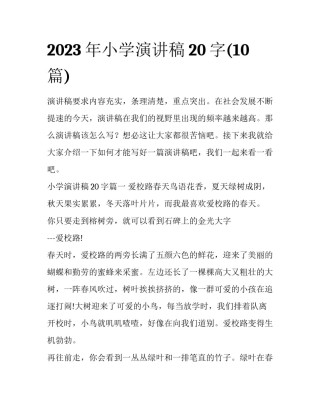 2023年小学演讲稿20字(10篇)