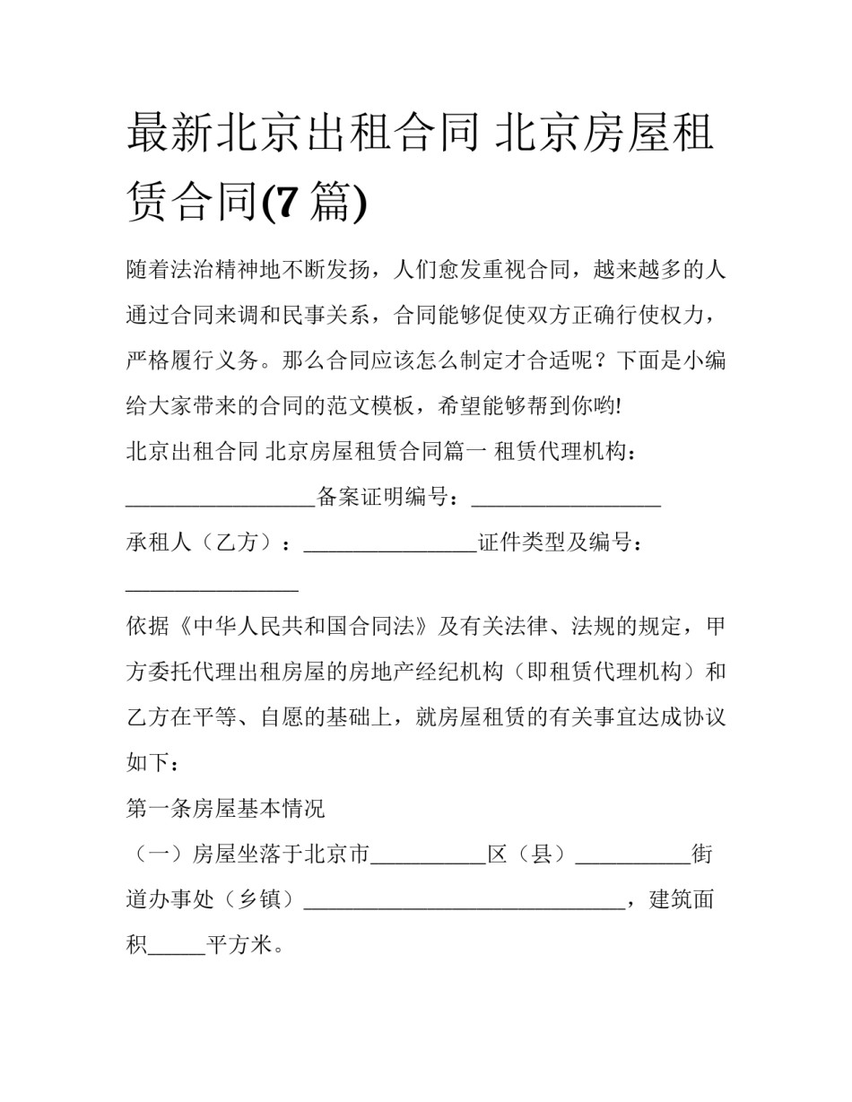 最新北京出租合同 北京房屋租赁合同(7篇)_第1页