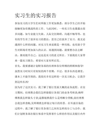 实习生的实习报告
