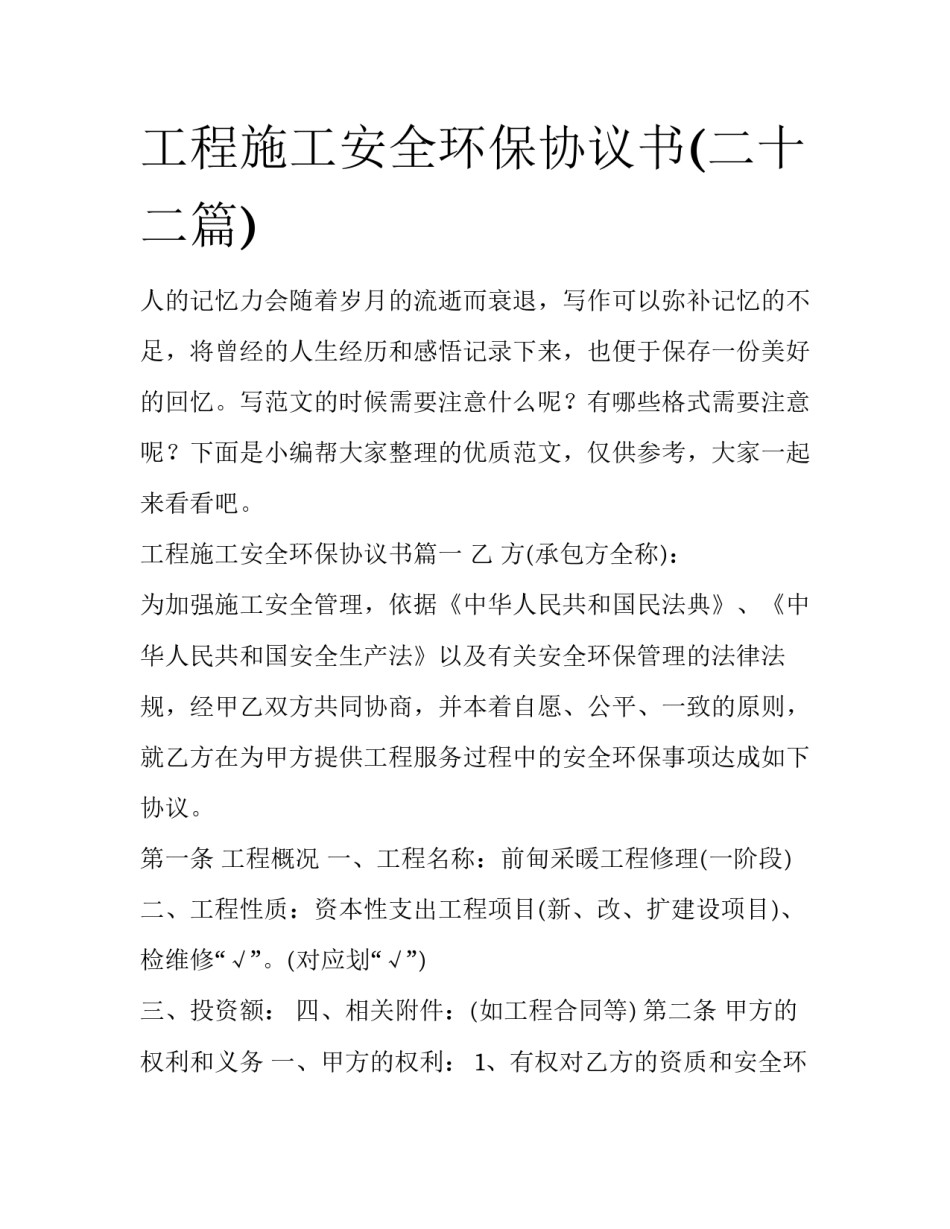工程施工安全环保协议书(二十二篇)_第1页