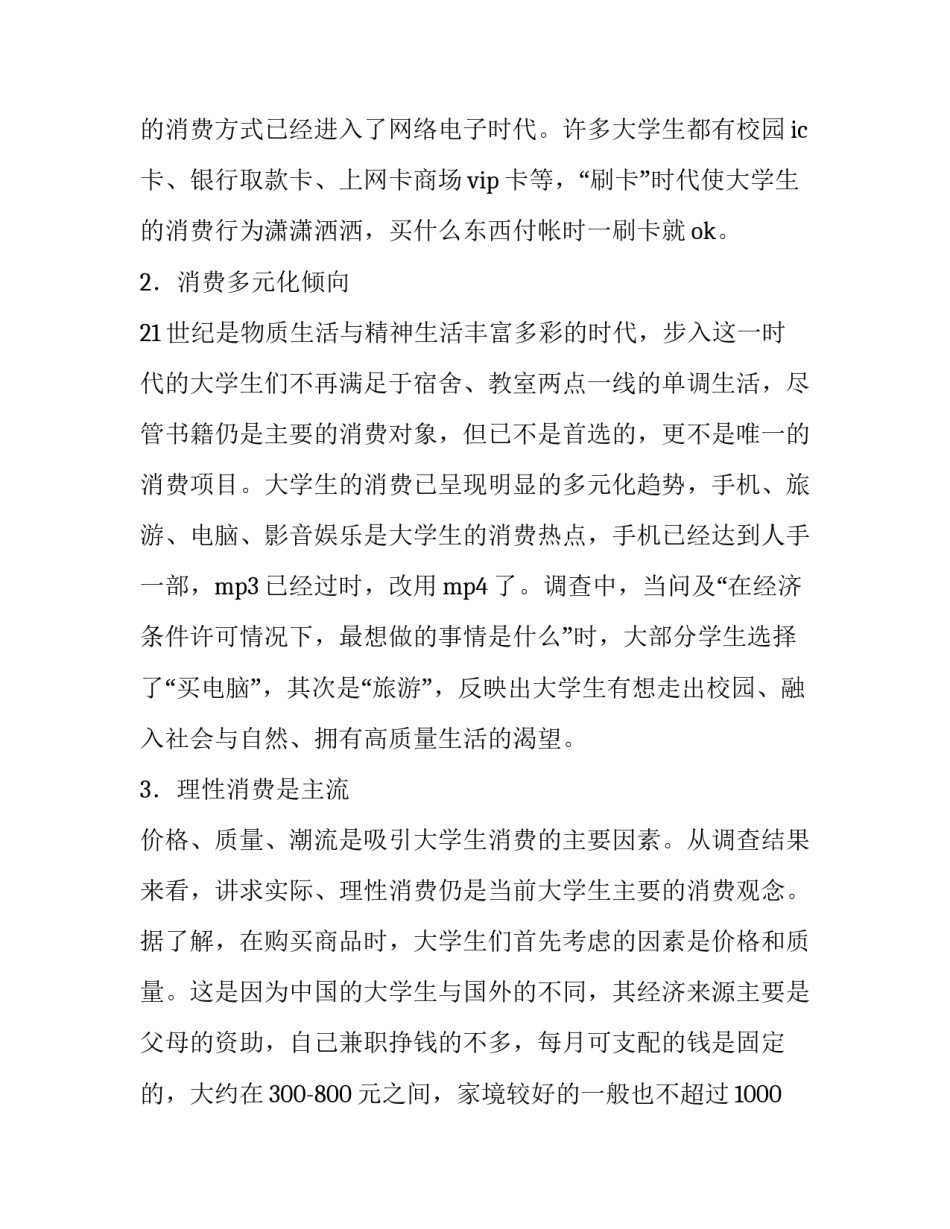 2023年大学生消费的调查报告数据网(模板9篇)_第2页