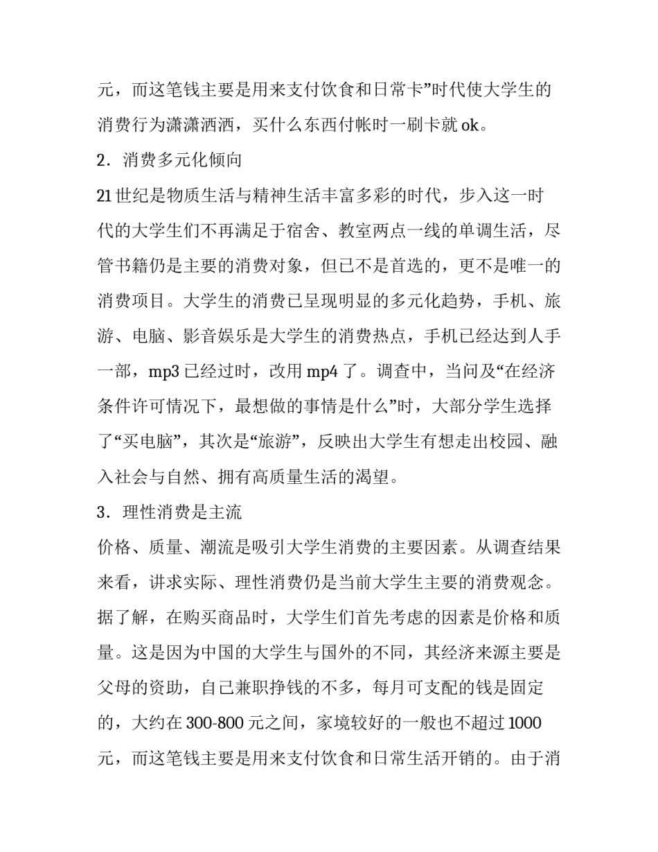 2023年大学生消费的调查报告数据网(模板9篇)_第3页