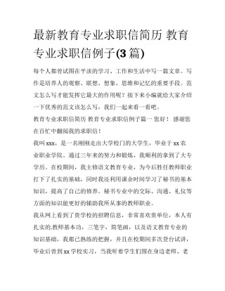 最新教育专业求职信简历 教育专业求职信例子(3篇)