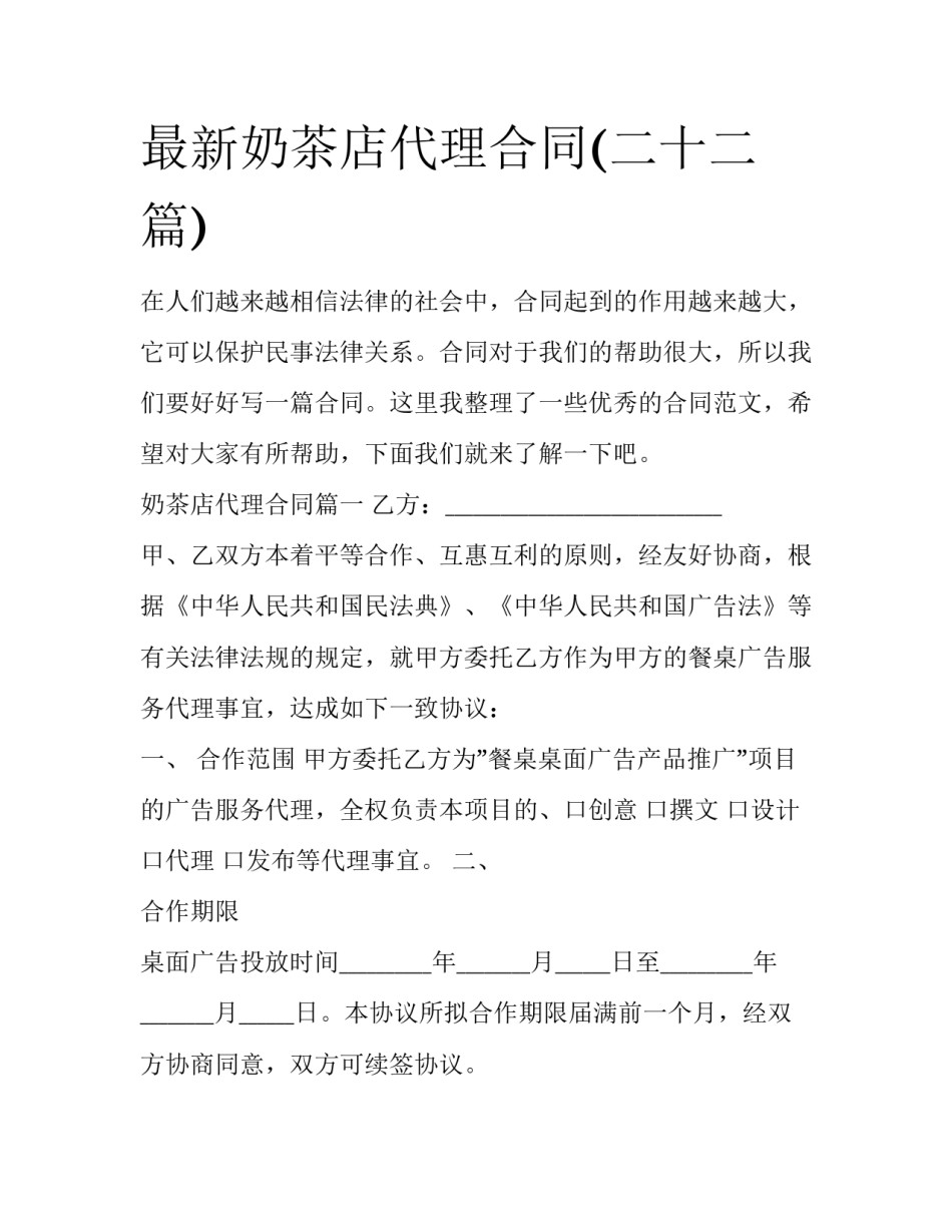 最新奶茶店代理合同(二十二篇)_第1页