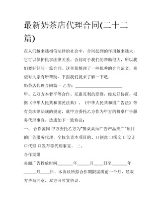 最新奶茶店代理合同(二十二篇)