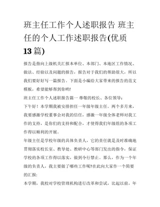 班主任工作个人述职报告 班主任的个人工作述职报告(优质13篇)
