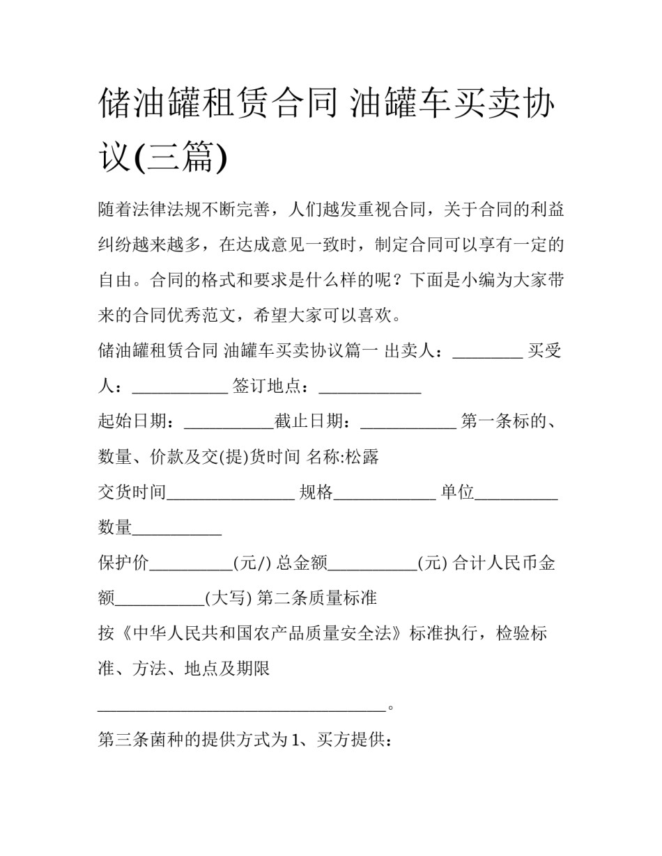 储油罐租赁合同 油罐车买卖协议(三篇)_第1页
