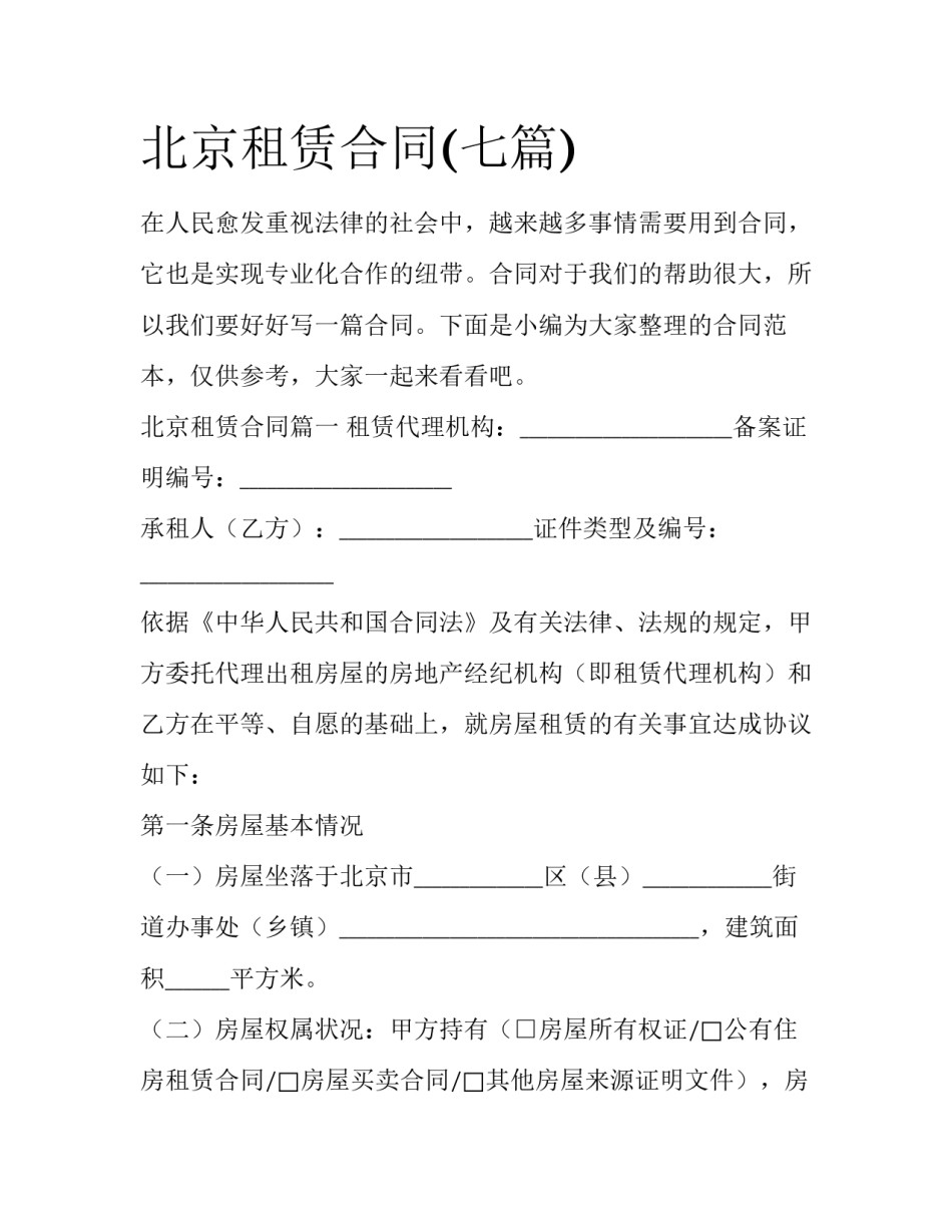 北京租赁合同(七篇)_第1页