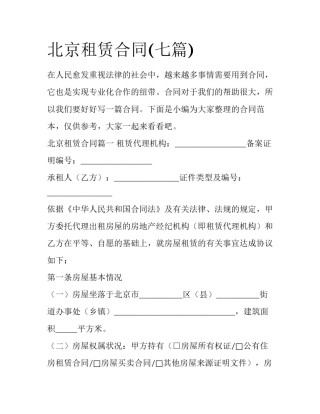 北京租赁合同(七篇)
