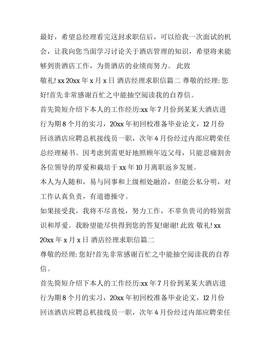最新酒店经理求职信(3篇)_第2页
