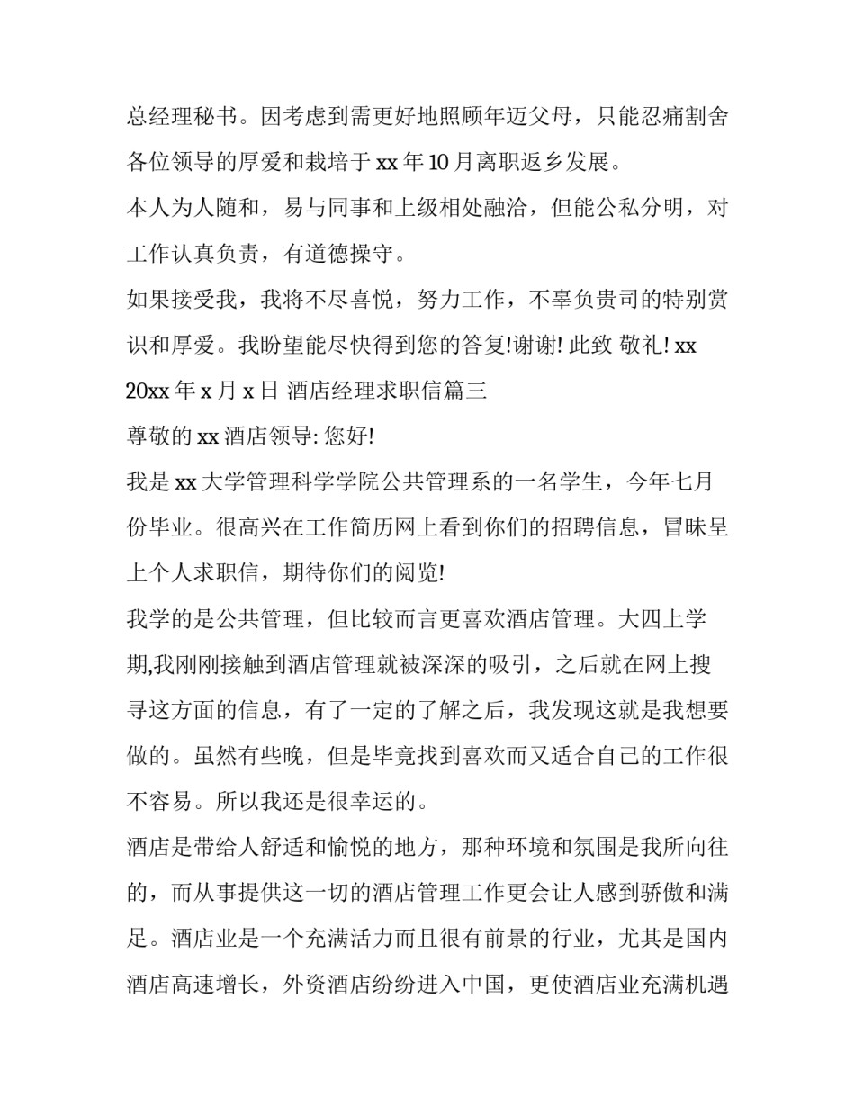 最新酒店经理求职信(3篇)_第3页