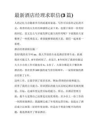 最新酒店经理求职信(3篇)