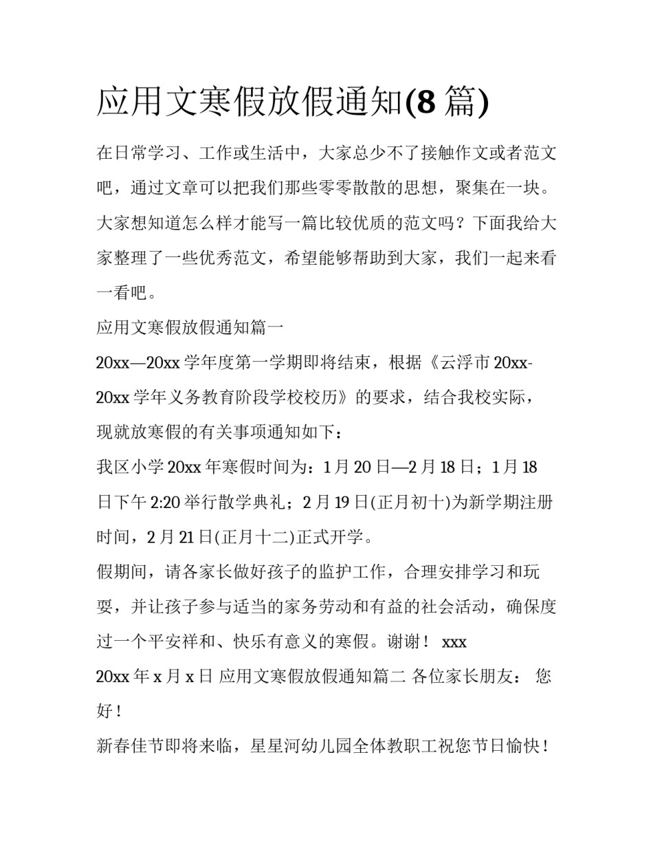 应用文寒假放假通知(8篇)_第1页