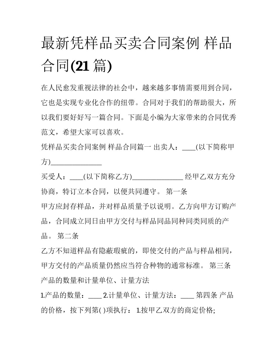 最新凭样品买卖合同案例 样品合同(21篇)_第1页
