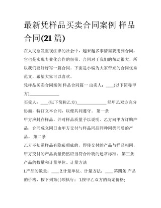 最新凭样品买卖合同案例 样品合同(21篇)
