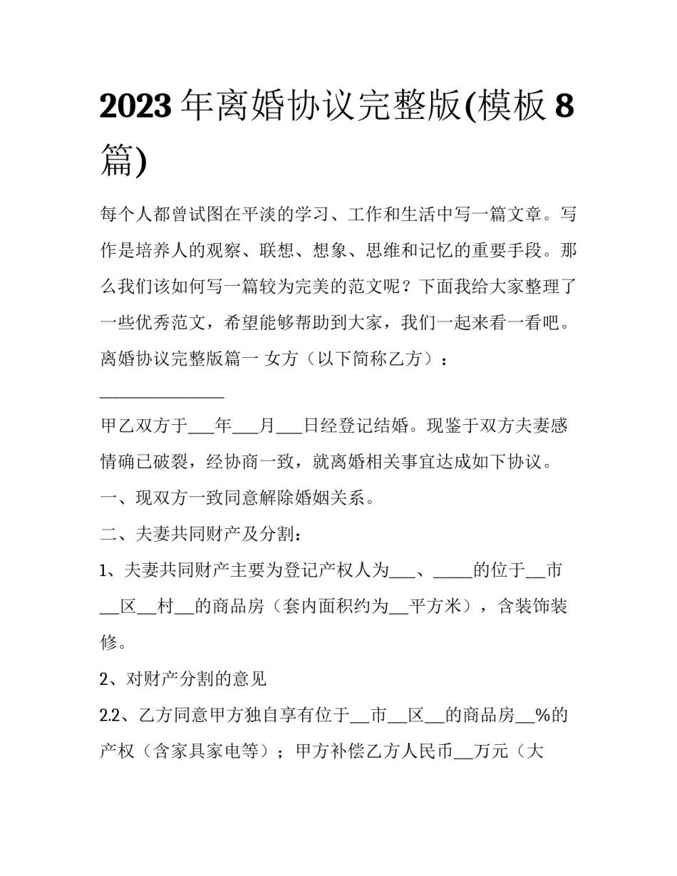 2023年离婚协议完整版(模板8篇)_第1页