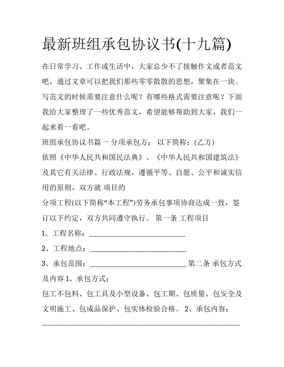 最新班组承包协议书(十九篇)_第1页