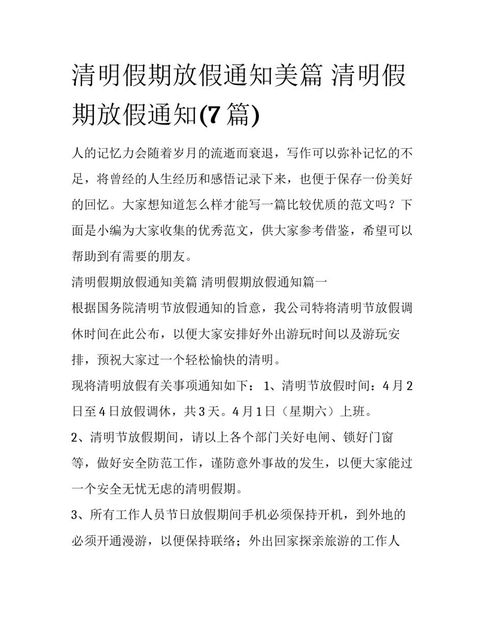 清明假期放假通知美篇 清明假期放假通知(7篇)_第1页
